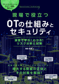 現場で役立つＯＴの仕組みとセキュリティ - 演習で学ぶ！わかる！リスク分析と対策