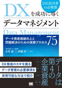 ＤＸを成功に導くデータマネジメント - データ資産価値向上と問題解決のための実務プロセス７