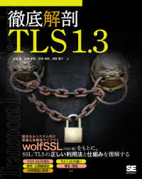 徹底解剖ＴＬＳ１．３