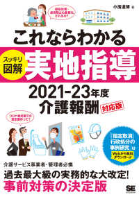 これならわかる〈スッキリ図解〉実地指導 〈２０２１－２３年度〉 - 介護報酬対応版