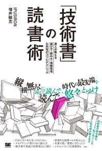 「技術書」の読書術　達人が教える選び方・読み方・情報発信＆共有のコツとテクニック