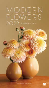 Ｍｏｄｅｒｎ　Ｆｌｏｗｅｒｓ花と器のカレンダー 〈２０２２〉 ［カレンダー］　翔泳社カレンダー