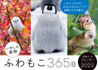 ふわもこ３６５日いやしの動物日めくりカレンダー 〈２０２２〉 ［カレンダー］　翔泳社カレンダー