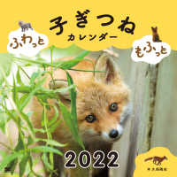 ふわっともふっと子ぎつねカレンダー 〈２０２２〉 ［カレンダー］　翔泳社カレンダー