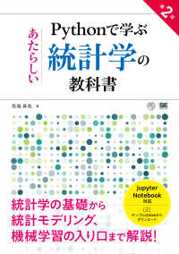 Ｐｙｔｈｏｎで学ぶあたらしい統計学の教科書 ＡＩ　＆　ＴＥＣＨＮＯＬＯＧＹ （第２版）