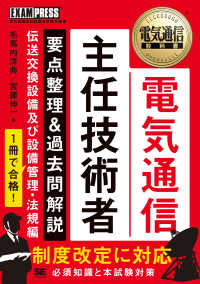 電気通信主任技術者要点整理＆過去問解説　伝送交換設備及び設備管理・法規編 ＥＸＡＭＰＲＥＳＳ　電気通信教科書