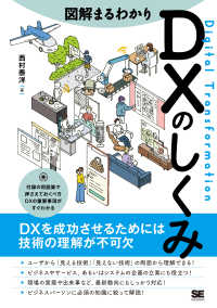 図解まるわかりＤＸのしくみ - ＤＸを成功させるためには技術の理解が不可欠