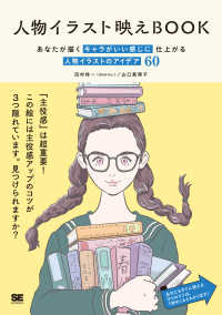 人物イラスト映えＢＯＯＫ―あなたが描くキャラがいい感じに仕上がる人物イラストのアイデア６０