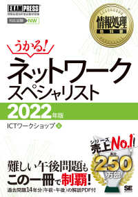情報処理教科書ネットワークスペシャリスト 〈２０２２年版〉 ＥＸＡＭＰＲＥＳＳ　情報処理教科書