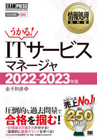 ＥＸＡＭＰＲＥＳＳ　情報処理教科書<br> ＩＴサービスマネージャ〈２０２２～２０２３年版〉