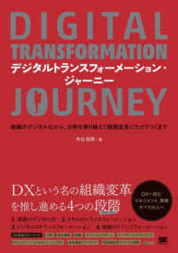 デジタルトランスフォーメーション・ジャーニー - 組織のデジタル化から、分断を乗り越えて組織変革にた