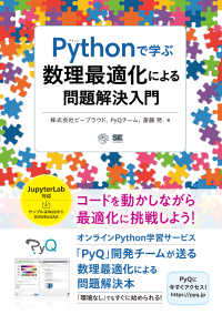 Ｐｙｔｈｏｎで学ぶ数理最適化による問題解決入門 ＡＩ　＆　ＴＥＣＨＮＯＬＯＧＹ