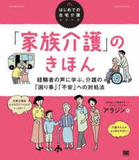 「家族介護」のきほん - 経験者の声に学ぶ、介護の「困り事」「不安」への対処 はじめての在宅介護シリーズ