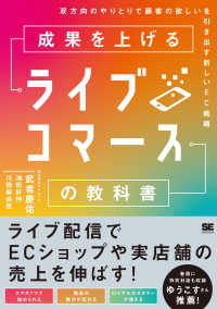 成果を上げるライブコマースの教科書　双方向のやりとりで顧客の欲しいを引き出す新し