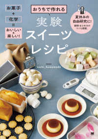 おうちで作れる実験スイーツレシピ - お菓子＋科学＝おいしい＆楽しい！