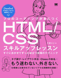 プロのコーディングが身につくＨＴＭＬ／ＣＳＳスキルアップレッスン―すぐに活かせてずっと役立つ現場のテクニック