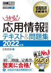 応用情報技術者テキスト＆問題集 〈２０２２年版〉 ＥＸＡＭＰＲＥＳＳ　情報処理教科書