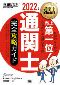 通関士完全攻略ガイド 〈２０２２年版〉 ＥＸＡＭＰＲＥＳＳ　通関士教科書