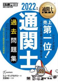 通関士過去問題集 〈２０２２年版〉 - 通関士試験学習書 ＥＸＡＭＰＲＥＳＳ　通関士教科書