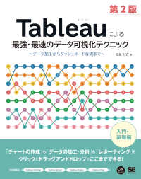 Ｔａｂｌｅａｕによる最強・最速のデータ可視化テクニック - データ加工からダッシュボード作成まで ＶＩＳＵＡＬ　ＡＮＡＬＹＴＩＣＳ （第２版）