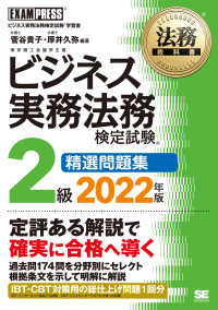 ビジネス実務法務検定試験２級精選問題集 〈２０２２年版〉 - ビジネス実務法務検定試験学習書 ＥＸＡＭＰＲＥＳＳ　法務教科書