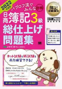 ＥＸＡＭＰＲＥＳＳ　簿記教科書<br> パブロフ流でみんな合格　日商簿記３級総仕上げ問題集〈２０２２年度版〉