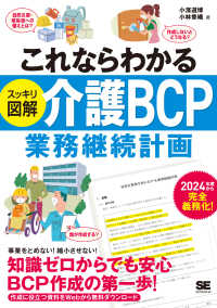 これならわかる〈スッキリ図解〉介護ＢＣＰ（業務継続計画）