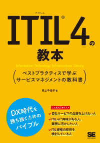 ＩＴＩＬ４の教本　ベストプラクティスで学ぶサービスマネジメントの教科書