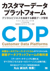 カスタマーデータプラットフォーム - デジタルビジネスを加速する顧客データ管理
