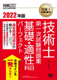 ＥＸＡＭＰＲＥＳＳ　技術士教科書<br> 技術士第一次試験問題集　基礎・適性科目パーフェクト〈２０２２年版〉