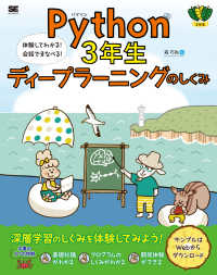 Ｐｙｔｈｏｎ３年生　ディープラーニングのしくみ―体験してわかる！会話でまなべる！