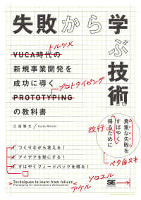 失敗から学ぶ技術―新規事業開発を成功に導くプロトタイピングの教科書