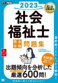 ＥＸＡＭＰＲＥＳＳ　福祉教科書<br> 社会福祉士完全合格問題集〈２０２３年版〉