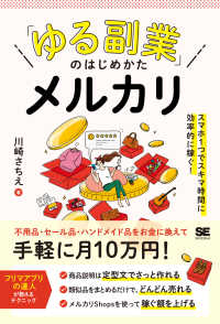 「ゆる副業」のはじめかた　メルカリ―スマホ１つでスキマ時間に効率的に稼ぐ！