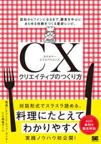 ＣＸクリエイティブのつくり方　認知からファンになるまで、顧客を中心にあらゆる体験