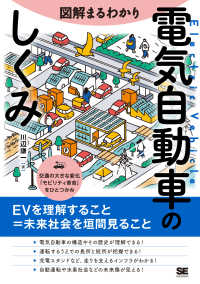 図解まるわかり電気自動車のしくみ