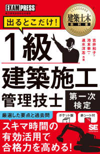 １級建築施工管理技士［第一次検定］出るとこだけ！ ＥＸＡＭＰＲＥＳＳ　建築土木教科書