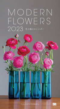 ＭＯＤＥＲＮ　ＦＬＯＷＥＲＳ　花と器のカレンダー 〈２０２３〉 ［カレンダー］