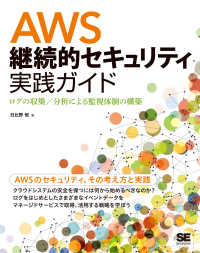 ＡＷＳ継続的セキュリティ実践ガイド　ログの収集／分析による監視体制の構築