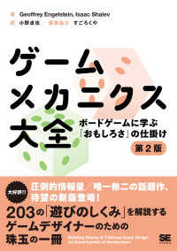 ゲームメカニクス大全 - ボードゲームに学ぶ「おもしろさ」の仕掛け （第２版）