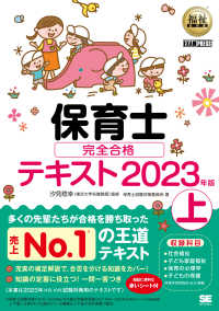 保育士合格テキスト上 2023 保育士完全合格テキスト 上 2023年版 / 汐見 稔幸【監修
