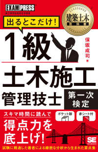 建築土木教科書１級土木施工管理技士［第一次検定］出るとこだけ！ ＥＸＡＭＰＲＥＳＳ　建築土木教科書