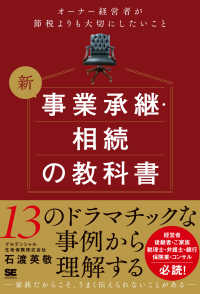 新事業承継・相続の教科書―オーナー経営者が節税よりも大切にしたいこと