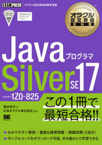 ＪａｖａプログラマＳｉｌｖｅｒ　ＳＥ１７ - 試験番号１Ｚ０－８２５ ＥＸＡＭＰＲＥＳＳ　オラクル認定資格教科書