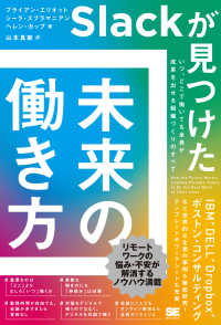 Ｓｌａｃｋが見つけた未来の働き方　いつ、どこで働いても全員が成果を出せる組織づく