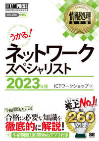 情報処理教科書ネットワークスペシャリスト 〈２０２３年版〉 ＥＸＡＭＰＲＥＳＳ　情報処理教科書