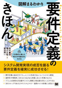 図解まるわかり要件定義のきほん