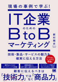 現場の事例で学ぶ！ＩＴ企業のためのＢｔｏＢマーケティング - 技術・製品・サービスの魅力を確実に伝える方法