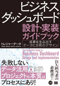 ビジネスダッシュボード設計・実装ガイドブック　成果を生み出すデータと分析のデザイ ＶＩＳＵＡＬ　ＡＮＡＬＹＴＩＣＳ