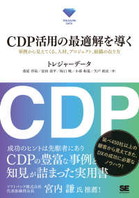 ＣＤＰ活用の最適解を導く　事例から見えてくる、人材、プロジェクト、組織の在り方